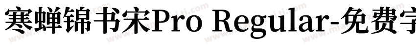 寒蝉锦书宋Pro Regular字体转换